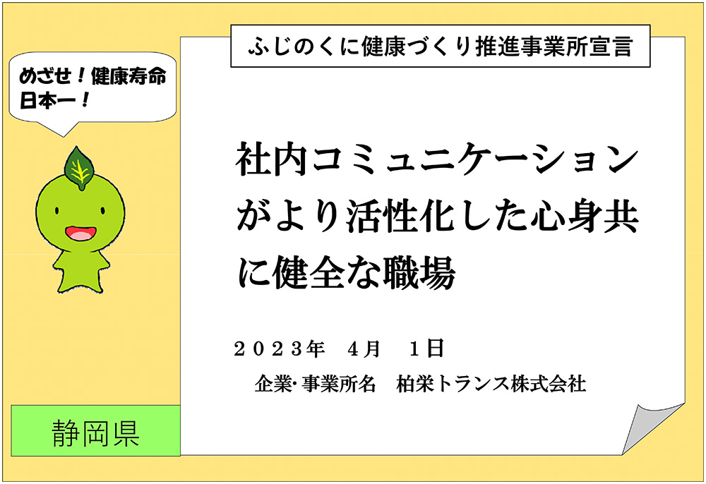 ふじのくに健康づくり推進事業所宣言