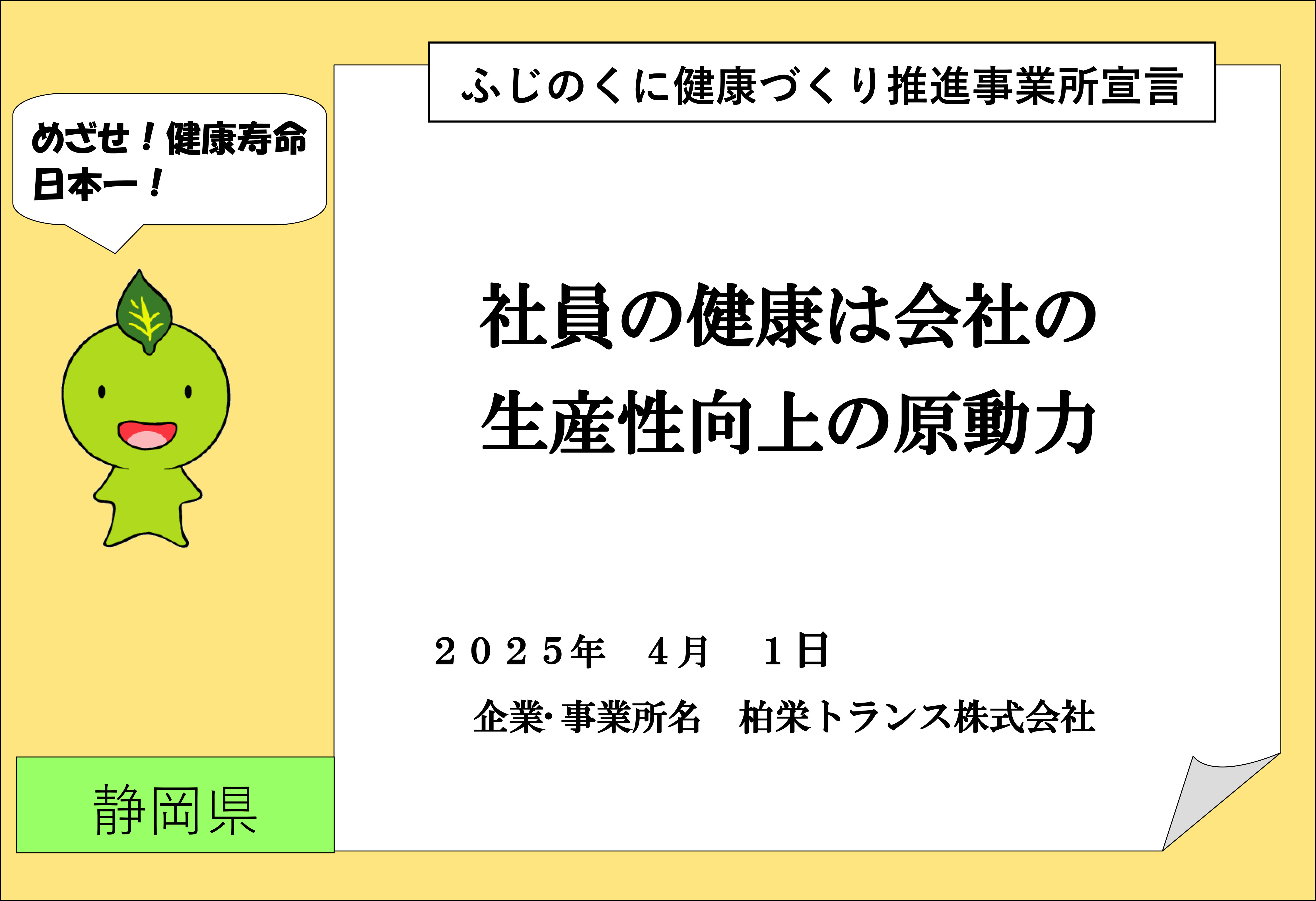 ふじのくに健康づくり推進事業所宣言
