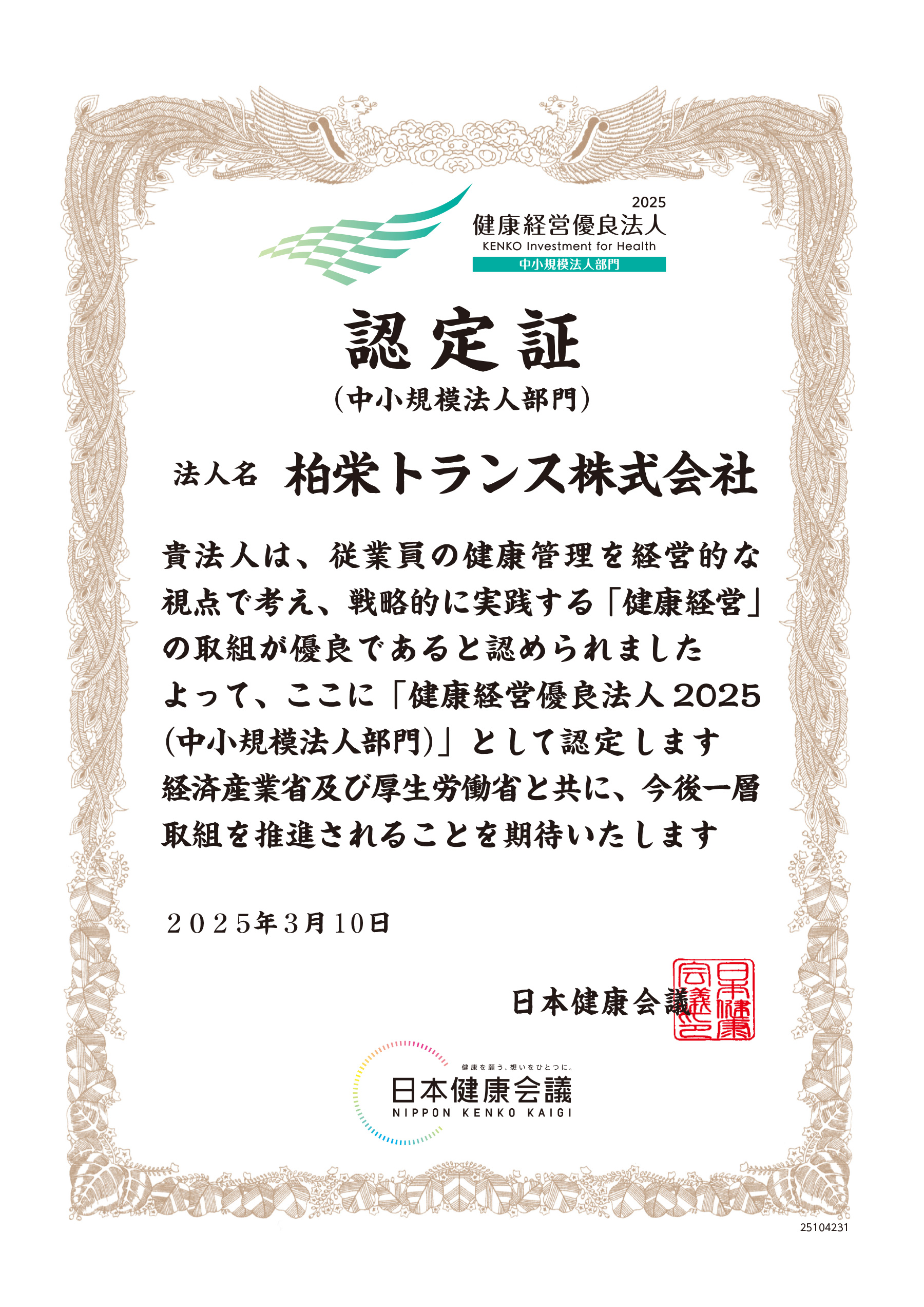 健康経営優良法人2025