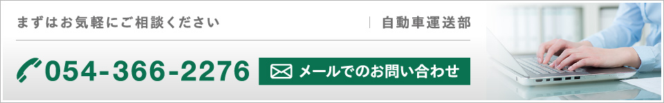 まずはお気軽にご相談ください。054-366-2276